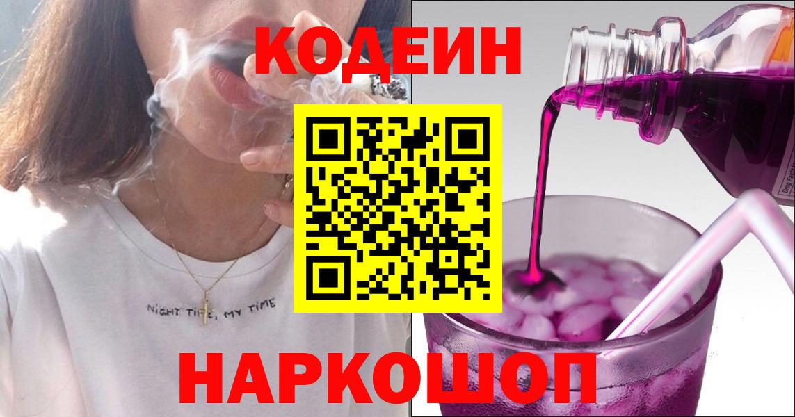 Codein Purple Drank  Кодеиновый сироп Lean Purple Drank  Городец  Вход с VPN 